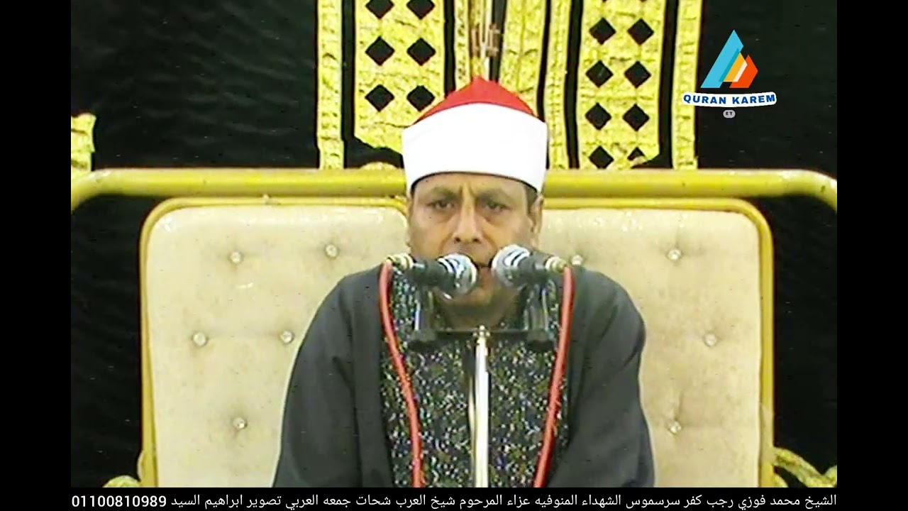 الشيخ محمد فوزي رجب/العشاء/عزاء المرحوم شيخ العرب شحات جمعه العربي/كفر سرسموس_  الشهداء_ المنوفيه