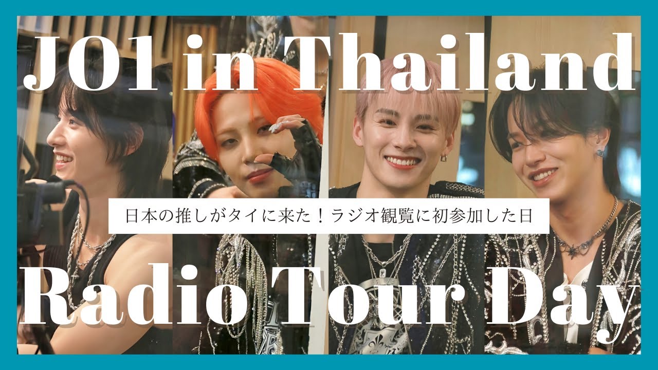 【JO1/ヲタ活VLOG】日本の推したちが2年ぶりにタイランドにやって来た！ライブ前日のラジオ観覧に応募して行った日