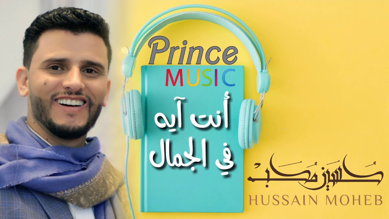 الفنان حسين محب - أنت آية في الجمال 2018©