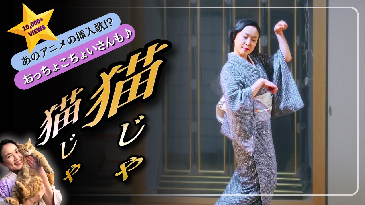 【端唄 猫じゃ猫じゃ Nihon Buyo】猫ポーズで楽しむ日本舞踊｜可愛い振付のJapanese Dance