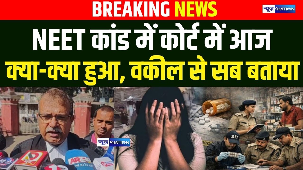 NEET कां/ड में कोर्ट में आज क्या-क्या हुआ, वकील से सब बताया | Bihar News | News4Nation