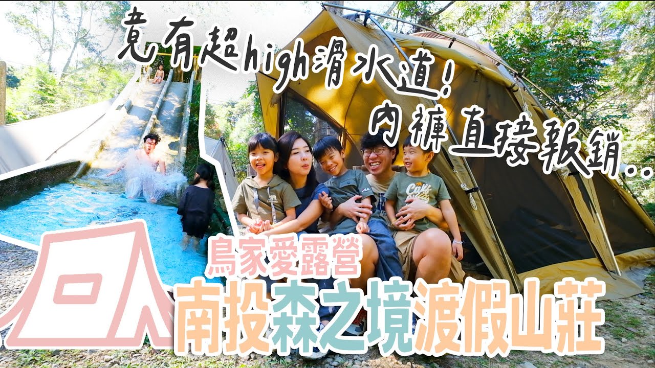 露營出大事！玩滑水道玩到「光屁股」!?能順利讓鳥夫人愛上露營嗎?【鳥家露營趣#22】起司奶油蝦仁飯 Black Design 大和開箱