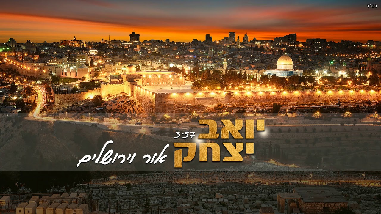 יואב יצחק - אור וירושלים | Yoav Itzhak