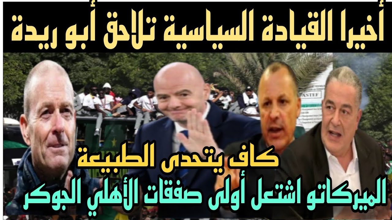 حق الأهلي القيااادة السياااسية تفتح النار على أبو ريدة.والسنغال ترفض تسليم الكأس وتروب يتحدى الجميع