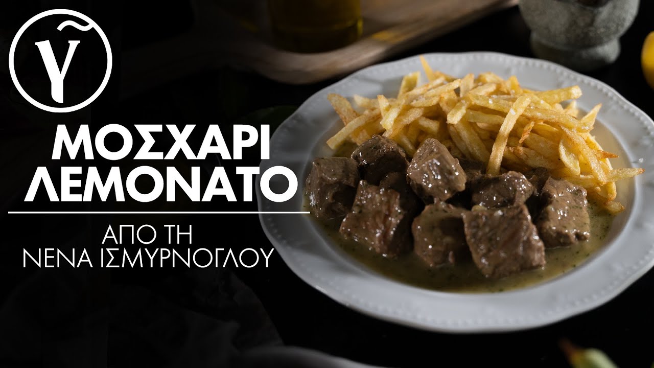 Μοσχάρι Λεμονάτο από τη Νένα Ισμυρνόγλου | Γαστρονόμος