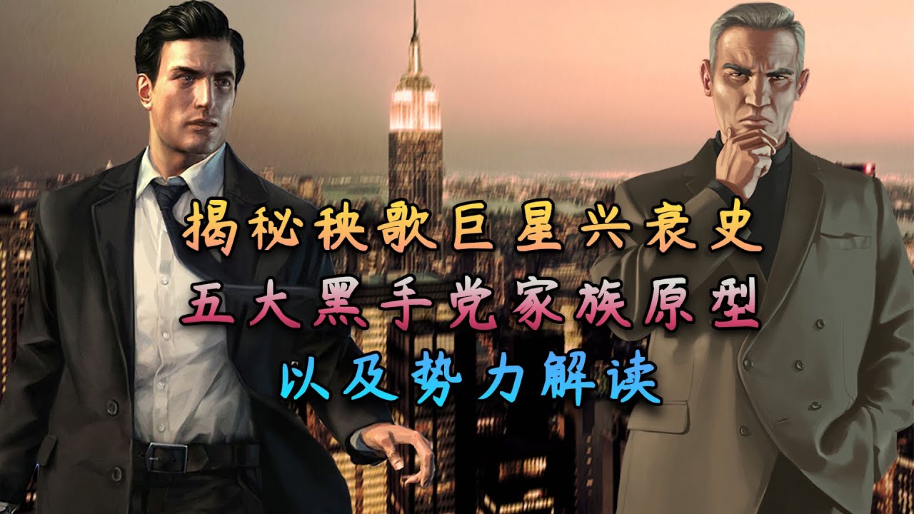遊戲中的義大利黑手黨勢力與原型解讀，見證自由城五大家族興衰！【Game Historical Analysis of Italian Mafia】
