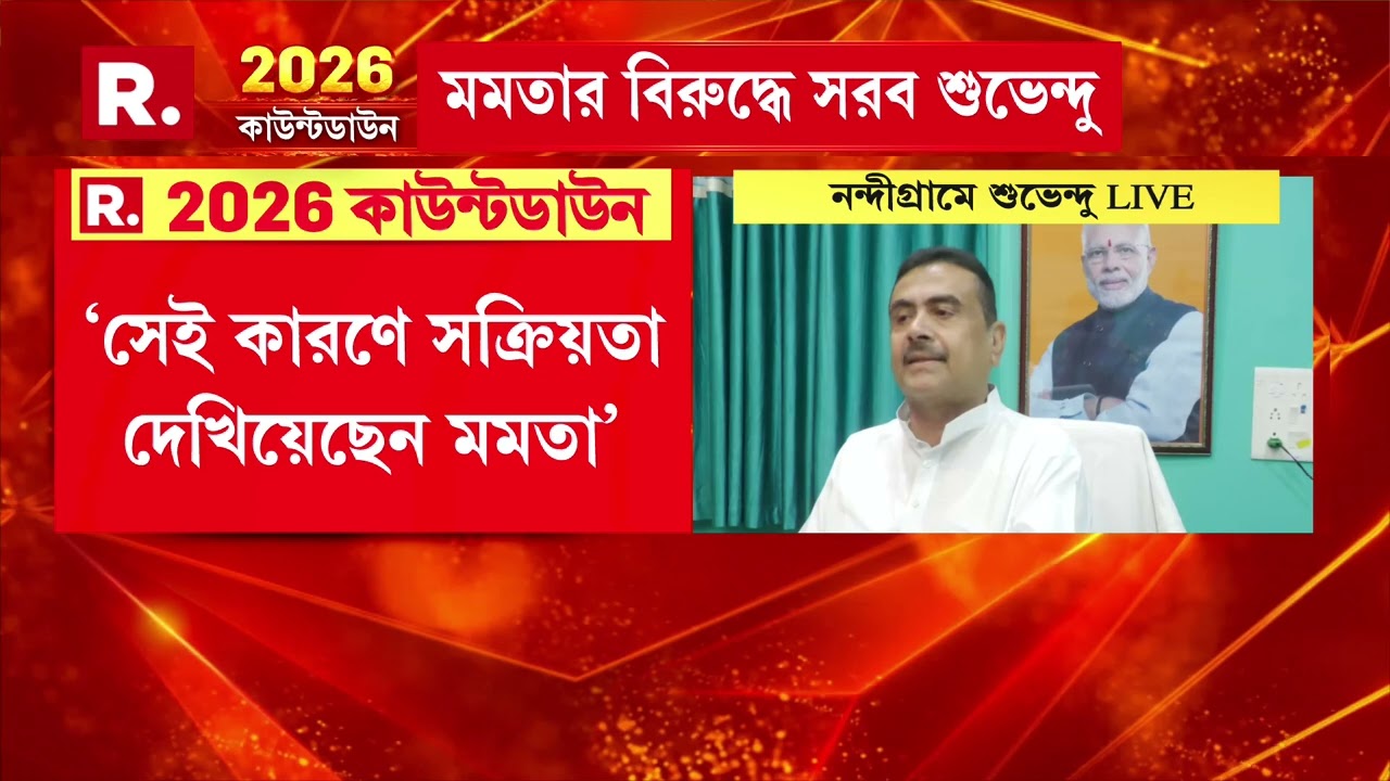 ‘মমতা অনুপ্রবেশকারীদের বাঁচাতে চাইছেন তা পরিস্কার হয়ে গিয়েছে’, মন্তব্য শুভেন্দুর