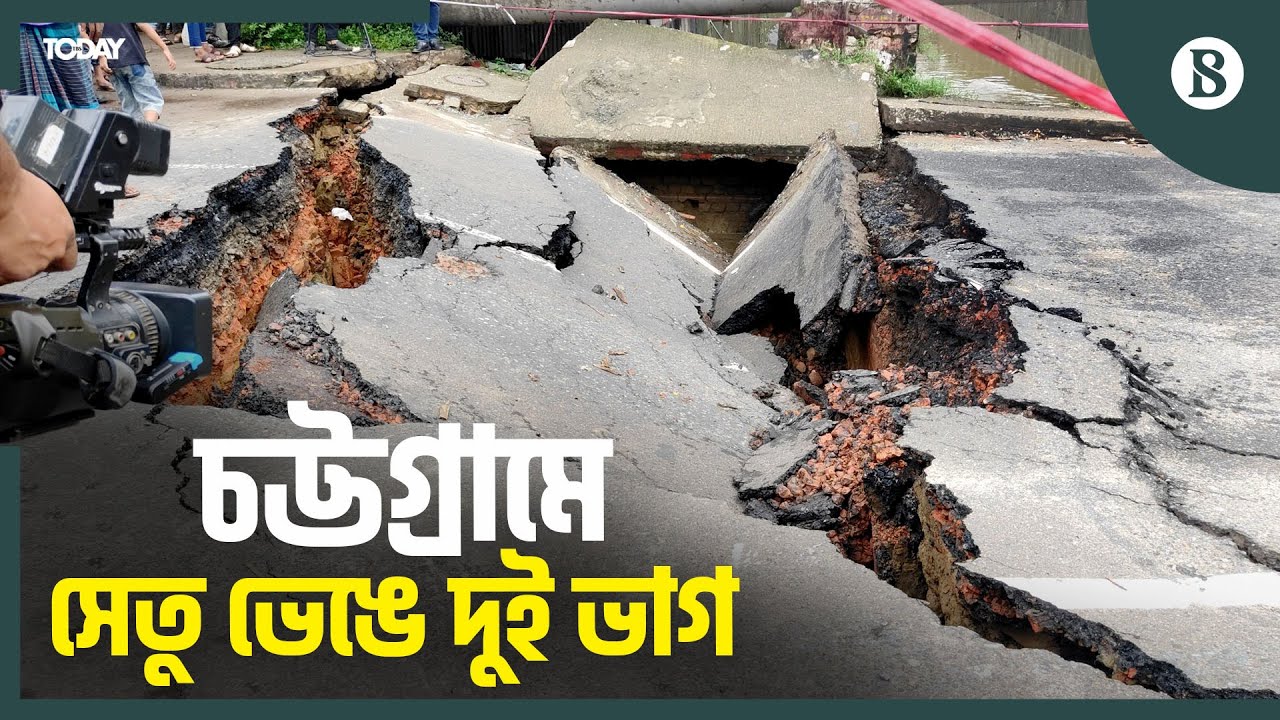 বৃষ্টিতে ভেঙে পড়ল সেতু, যান চলাচল বন্ধ | Chattogram Bridge Collapse | The Business Standard