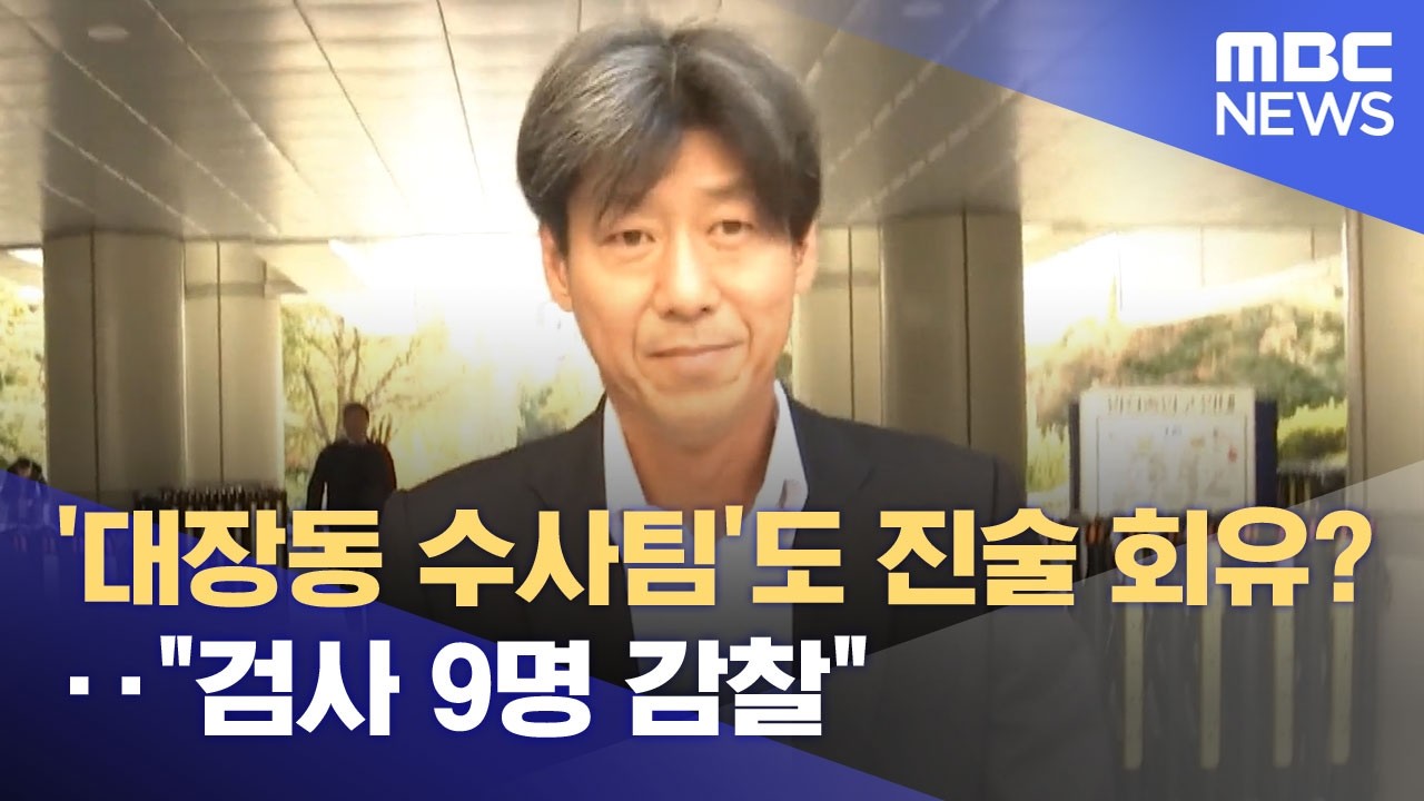 '대장동 수사팀'도 진술 회유?‥