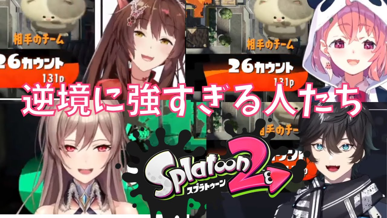 【スプラ大会Day1まとめ】トレンド入りするアクシアと逆境に強いDチーム【にじさんじエデン組/切り抜き/アクシア＆笹木咲＆フミ＆フレン】
