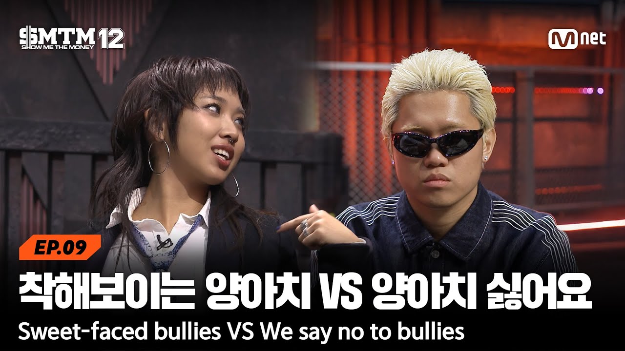 [SMTM12/9회] '착해보이는 양아치 VS 양아치는 싫어요 ' TEAM 꼬레이 VS TEAM 모범 | Mnet 260312 방송