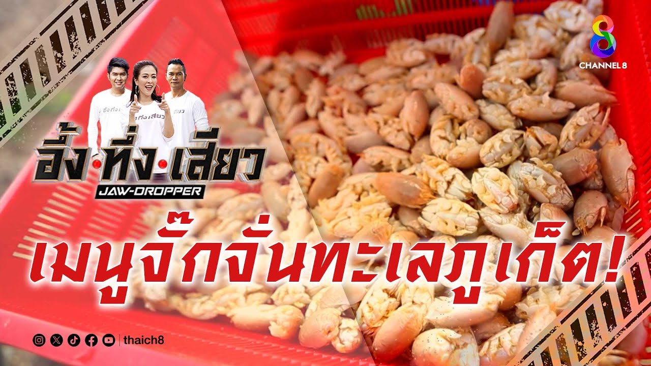 เมนูจั๊กจั่นทะเลภูเก็ต! | อึ้ง ทึ่ง เสียว