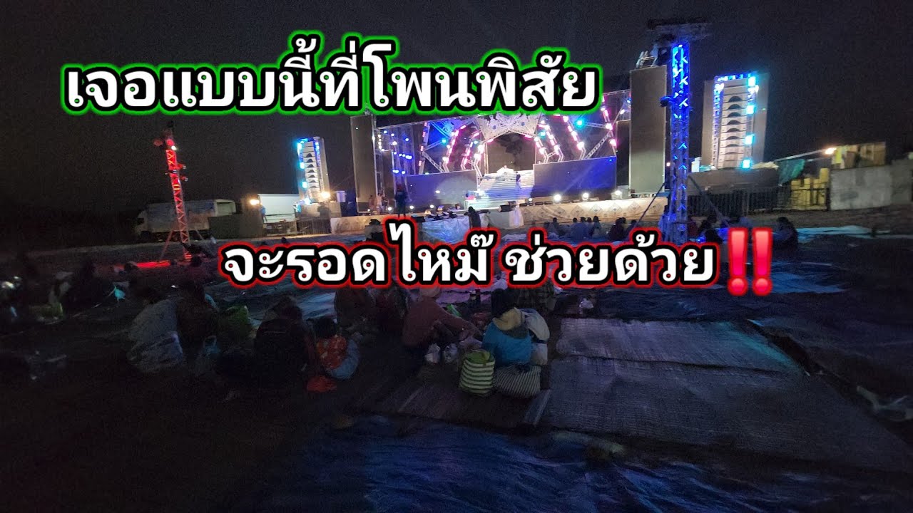 ถึงงานเจอแบบนี้‼️ จะไหวไหมที่หนองคาย ขนาดนี้เลยหรือช่วยด้วย