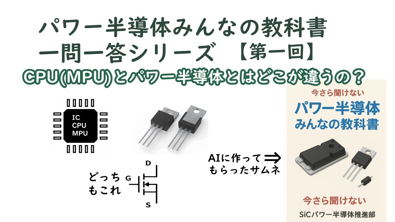 【CPU(MPU)とパワー半導体とはどこが違うの？】パワー半導体みんなの教科書 一問一答シリーズ 第1回