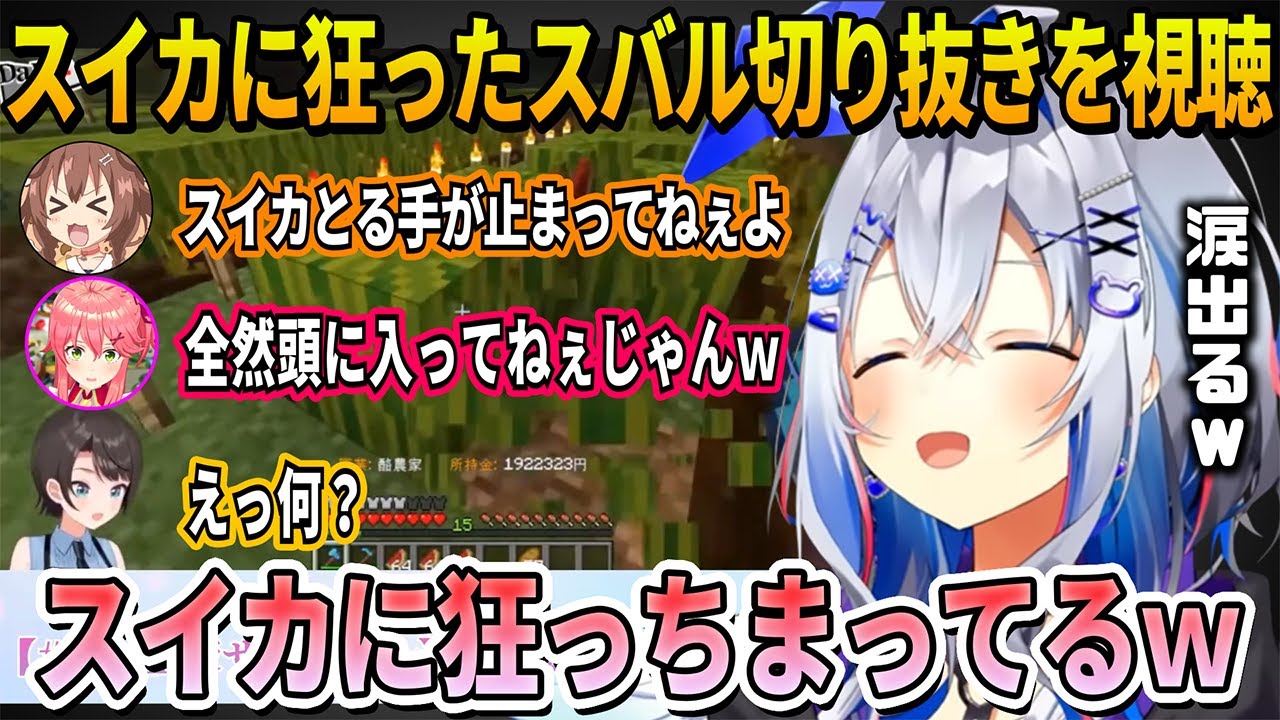 【ホロ金策サバイバル】スイカバブルで友情より金を選び悲しき獣となったスバル切り抜き見た天音かなたの反応【ホロライブ切り抜き】