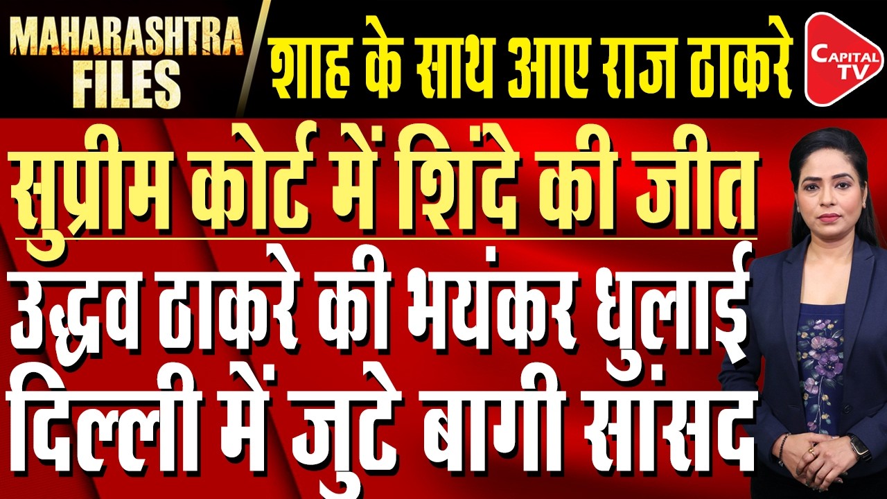 Shinde Emerges Victorious in Supreme Court Battle  | Amit Shah's dig at UBT amid rebellion buzz