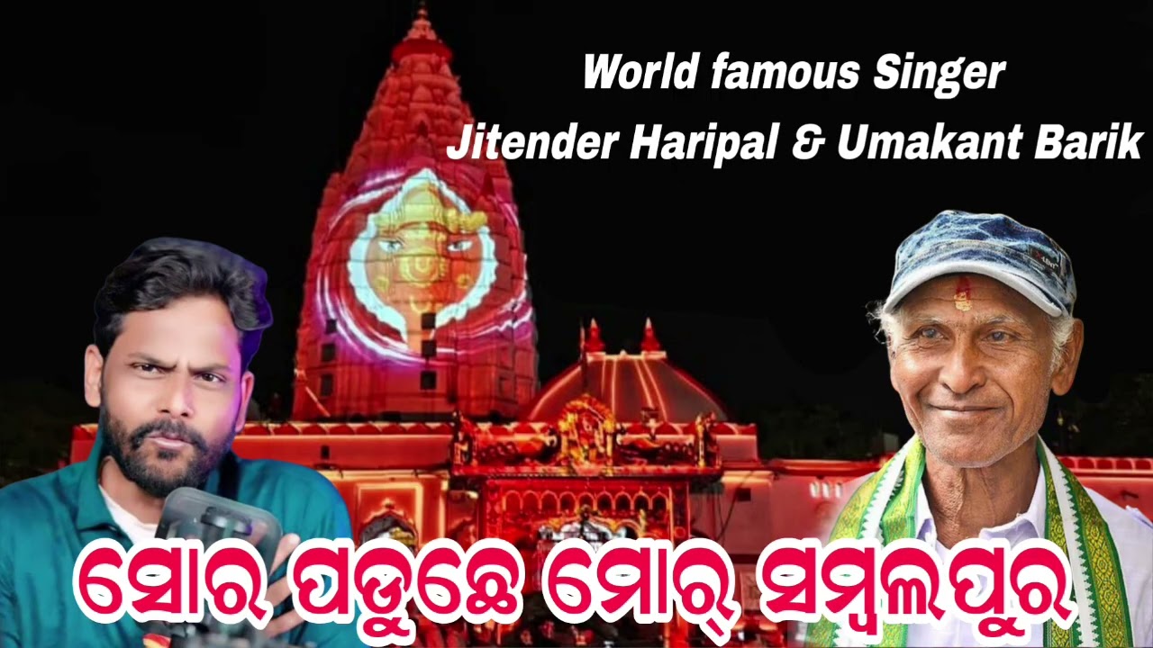 Sor Paduchhe Re Mor Sambalpur | Old Sambalpuri Song Jitendra Haripal & Umakant Barik Sambalpuri Hits