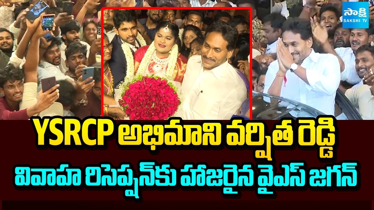 YS Jagan Attends Varshita Reddy Reception | Vijayawada | YSRCP | Sakshi TV