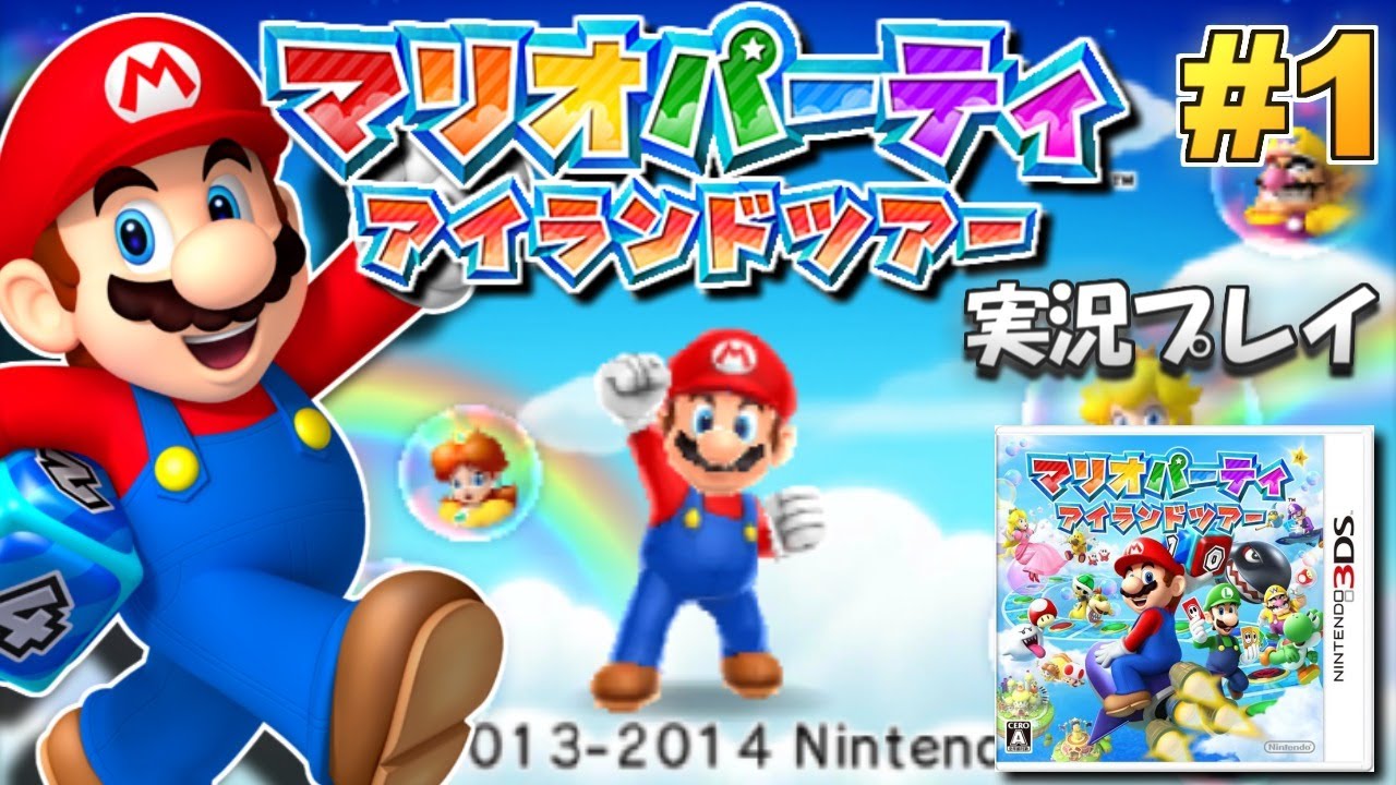 【3DS】マリオパーティ アイランドツアー 実況プレイ！#1【生放送】