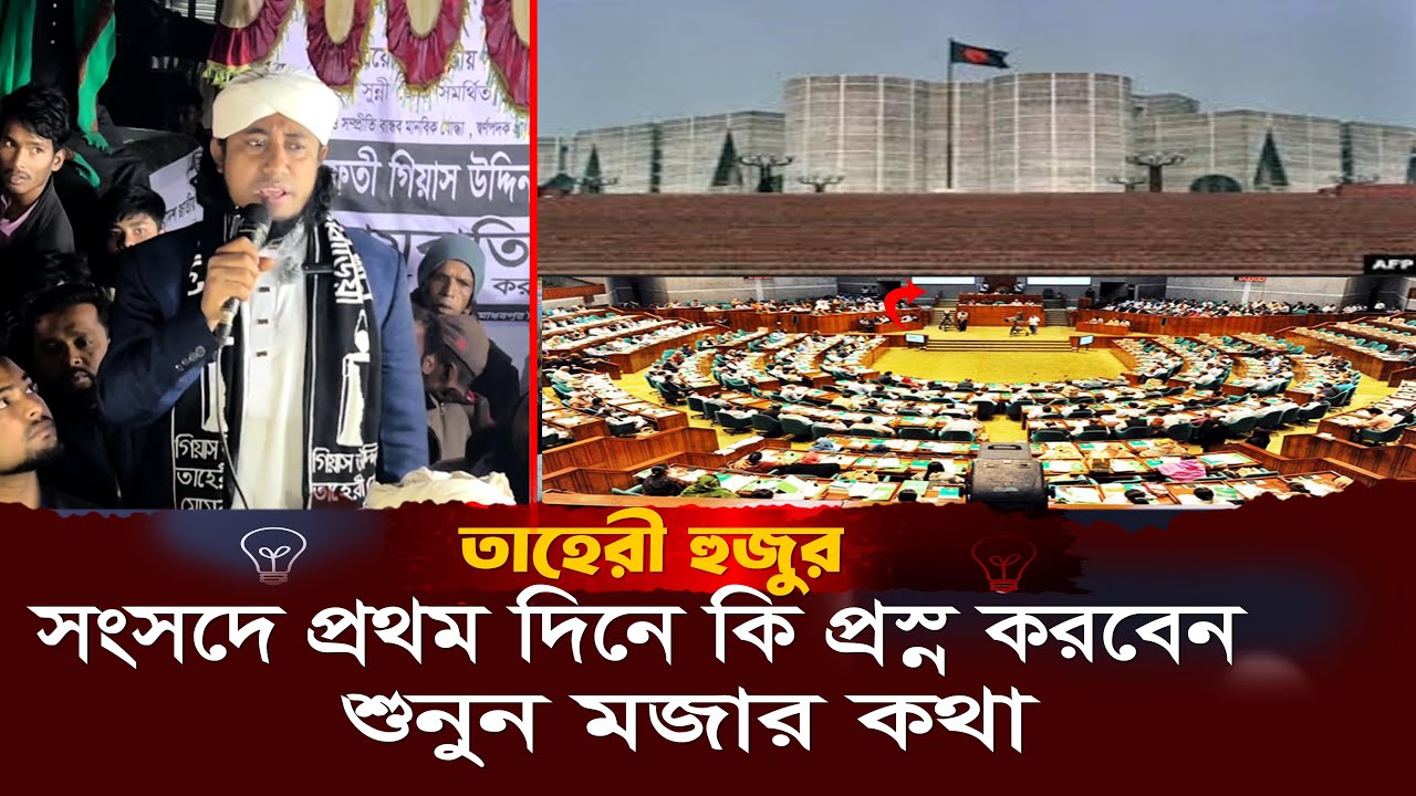তাহেরী প্রস্ন সংসদে পুথম কি প্রস্ন কি করবেন শুনুন মজার কথা Giasuddin Taheri News Today lElection