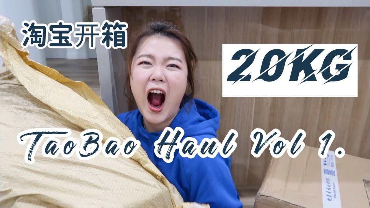 「开箱」TaoBao Haul Vol 1. | 20kg！淘宝购物分享开箱来惹！| 精致家居小物&收纳摆件 | 超美耳饰戒指！| 比熊外套 | 抹茶绿西装 | 青陶套刷 |