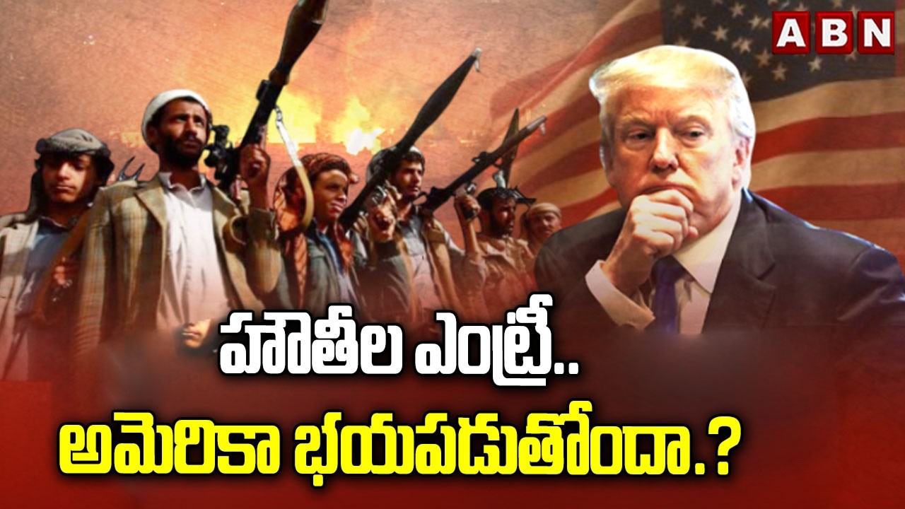 SIGNATURE: హౌతీల ఎంట్రీ.. అమెరికా భయపడుతోందా.? | Houthis-Saudi Arab Conflict | Trump | ABN Telugu