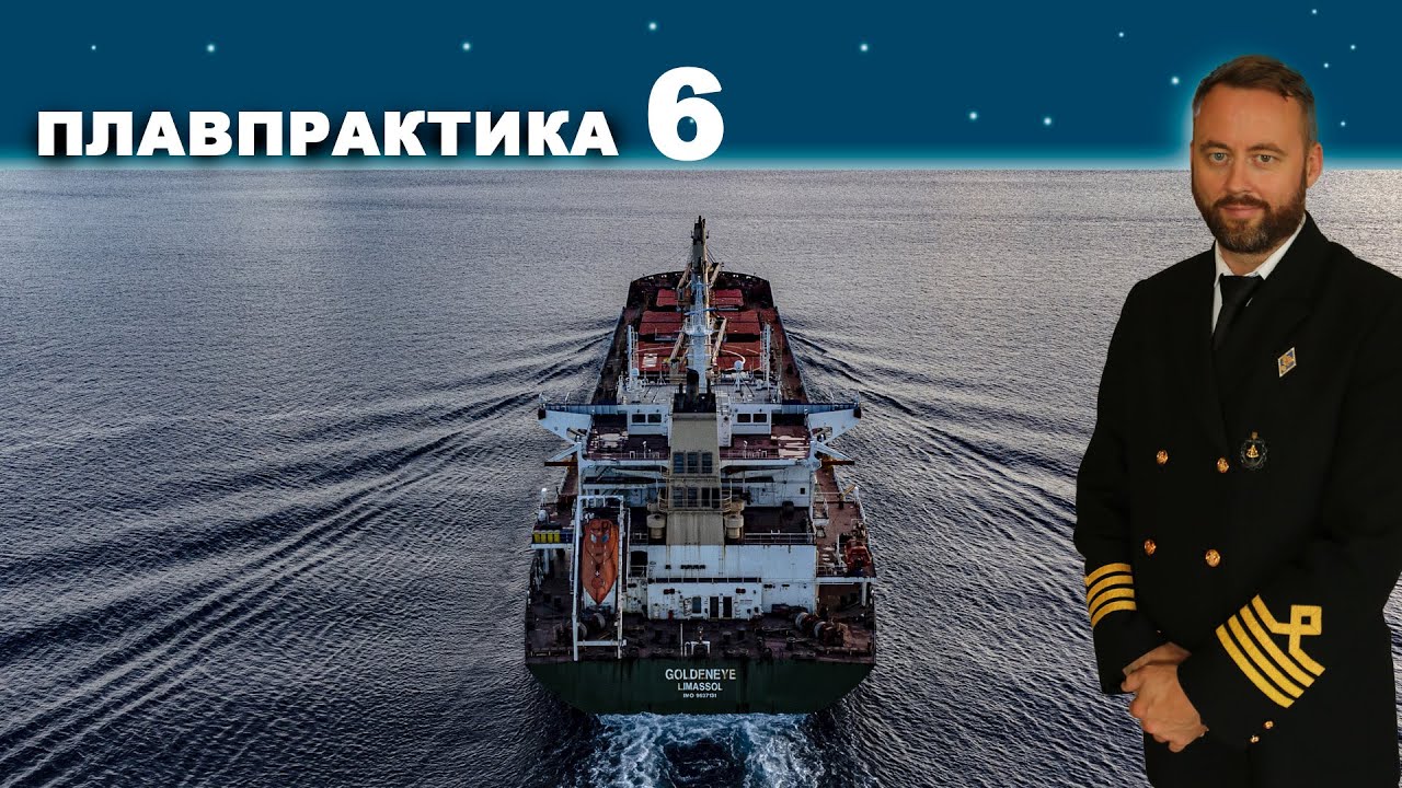Плавпрактика. Сезон 1 Эпизод 6 #моряки #флот #судоходство