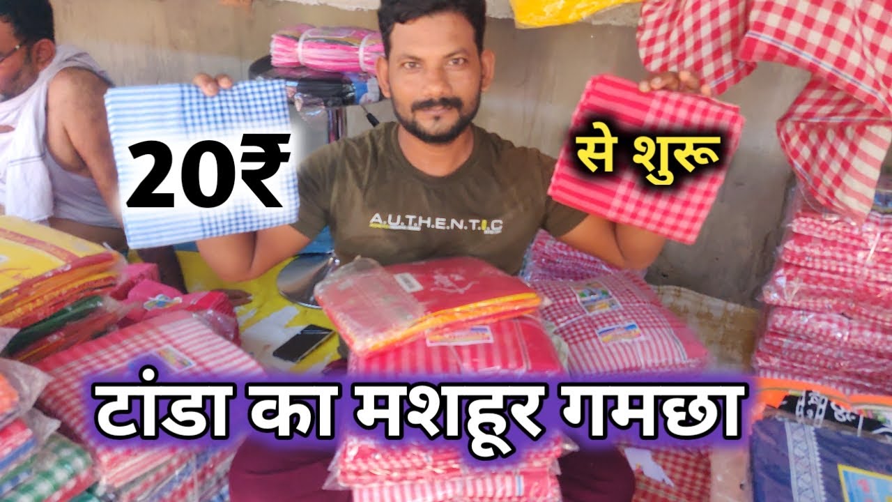 20₹से शुरू||टांडा का मशहूर गमछा