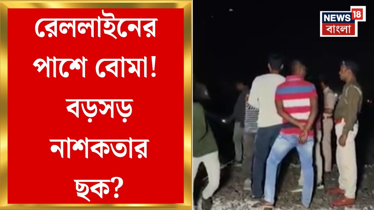 Bomb Recover News| বিদ্যুতের খুঁটির কাছে পড়ে থাকা বোমায় চাঞ্চল্য, স্থানীয়দের দূরে থাকার নির্দেশ