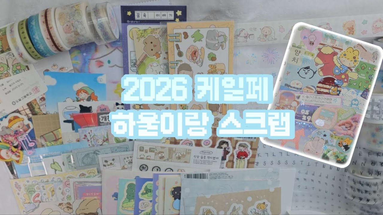 나름 자제한 케일페˖ ࣪⊹ | 하울이랑 스크랩까지📒
