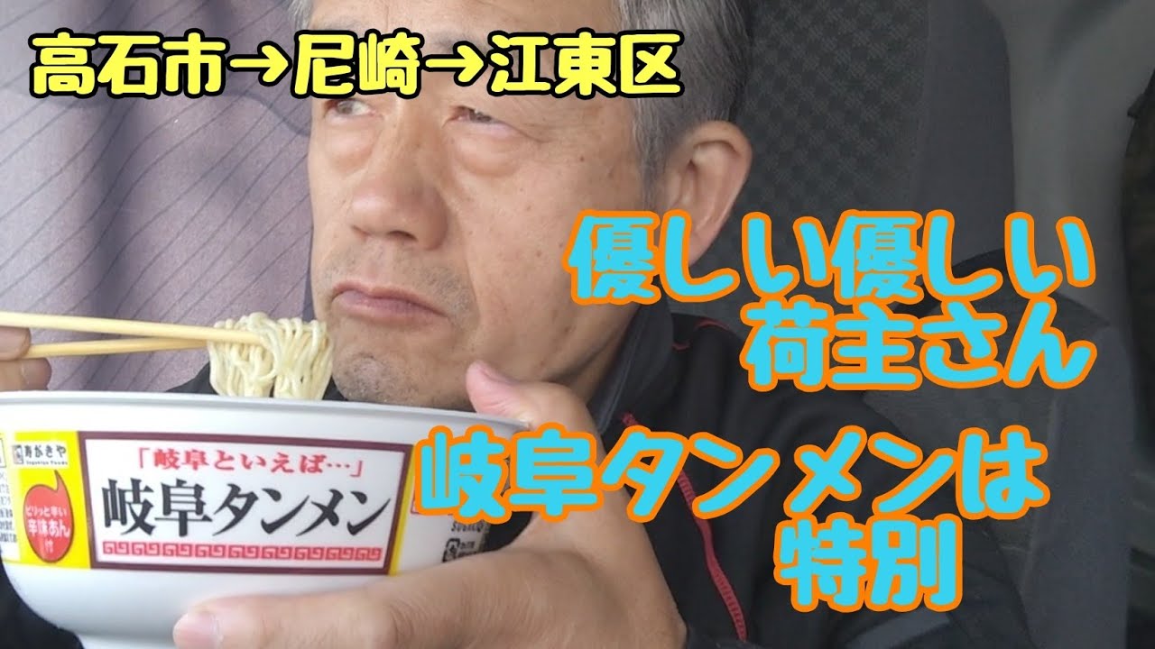 【4tトラック運転手】高石市→尼崎→江東区🚚優しい優しい荷主さん🙇😭岐阜タンメンは特別🍜👍️