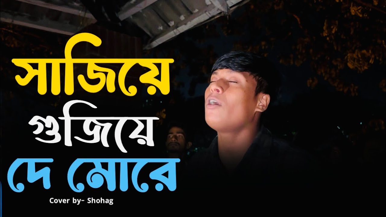 সাজিয়ে গুজিয়ে দে মোরে  | @alokchakrabarty01  সোহাগ ​|  Boroi Pata Gorom Jole | Sad | New Song |