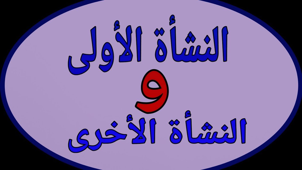 النشأة الأولى و النشاة الأخرى...الأولي ليس معناها ترتيب زمني بل وصف للنشأة...تابع لتعرف
