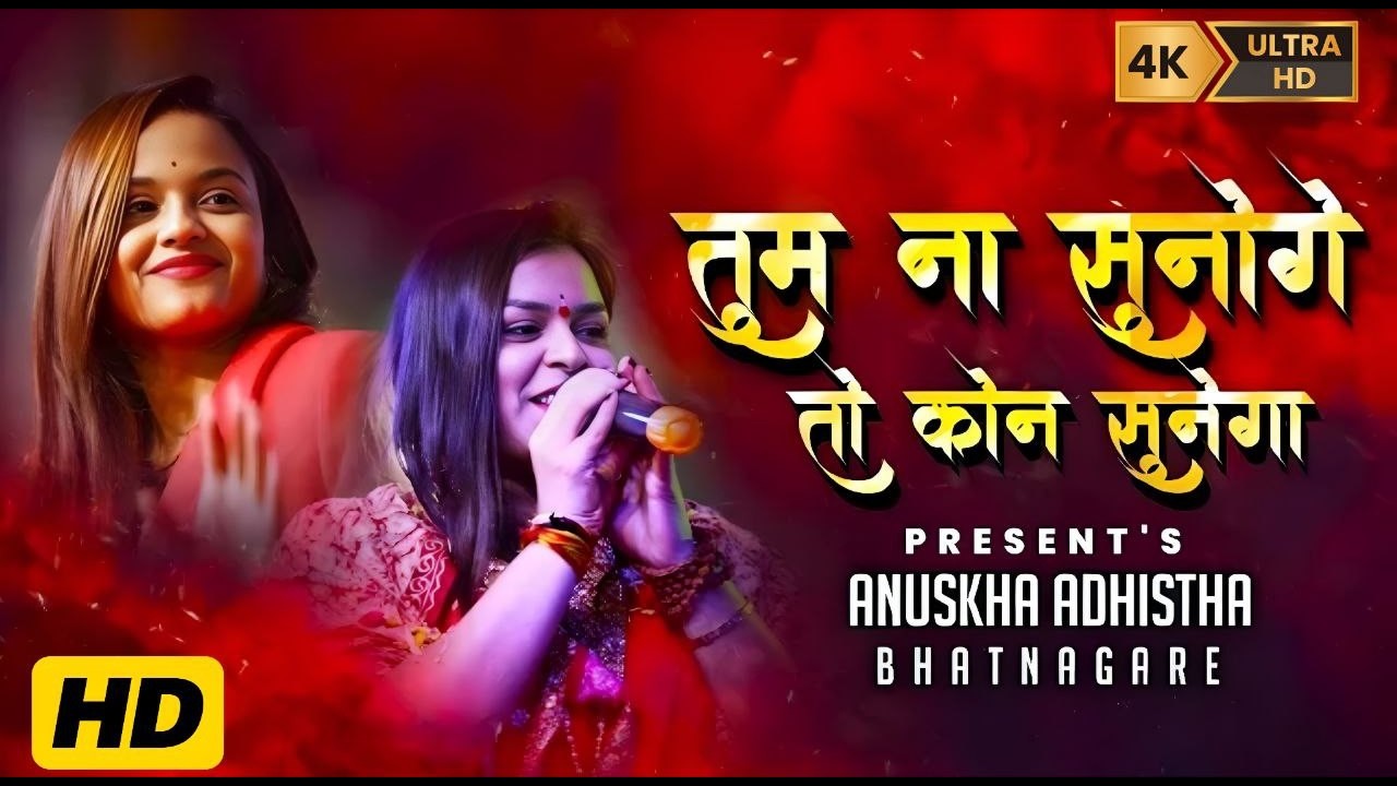 तुम ना सुनोगे तो कौन सुनेगा | Tum Na Sunoge To Kaun Sunega | Heart Touching Shyam Bhajan 2026