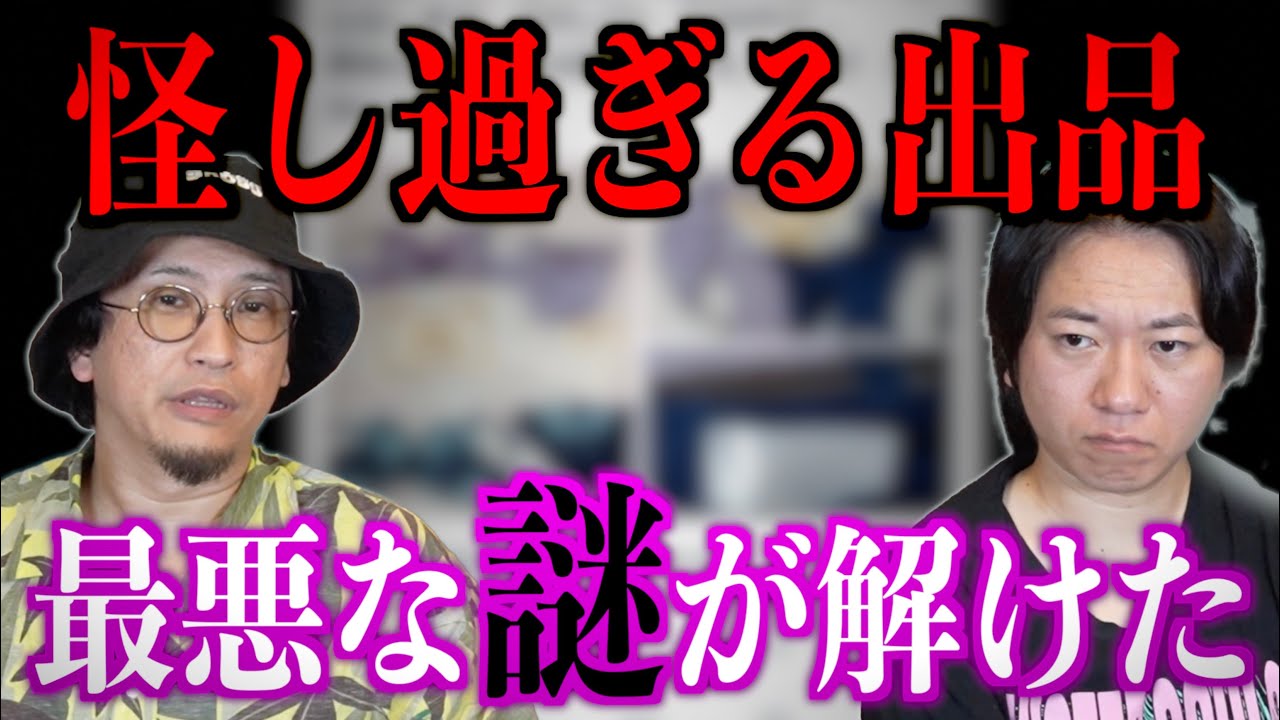 【謎が解けた】あの怪しすぎた出品物の正体が判明！