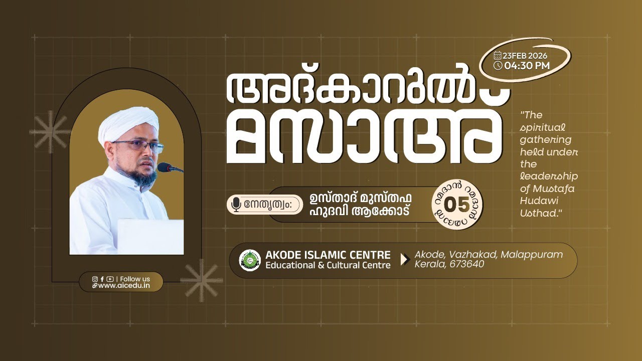 അദ്കാറുൽ മസാഅ്‌ | റമളാൻ 05 | AKODE ISLAMIC CENTRE | 23-02-2026
