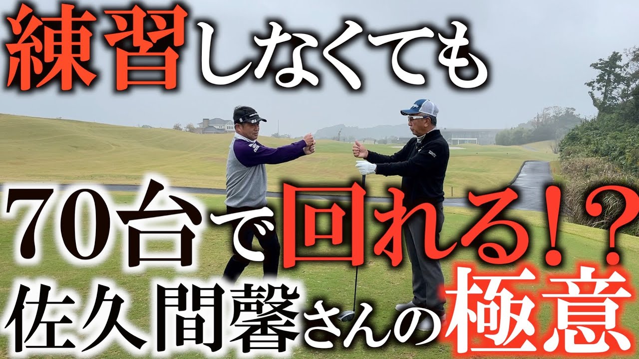 【神レッスン】これぞアマチュアのバイブル！？　練習してもうまくならない人は必見のシリーズ！　佐久間馨さんの『Ｓスウィング』を習得して練習しなくてもシングルになる！　