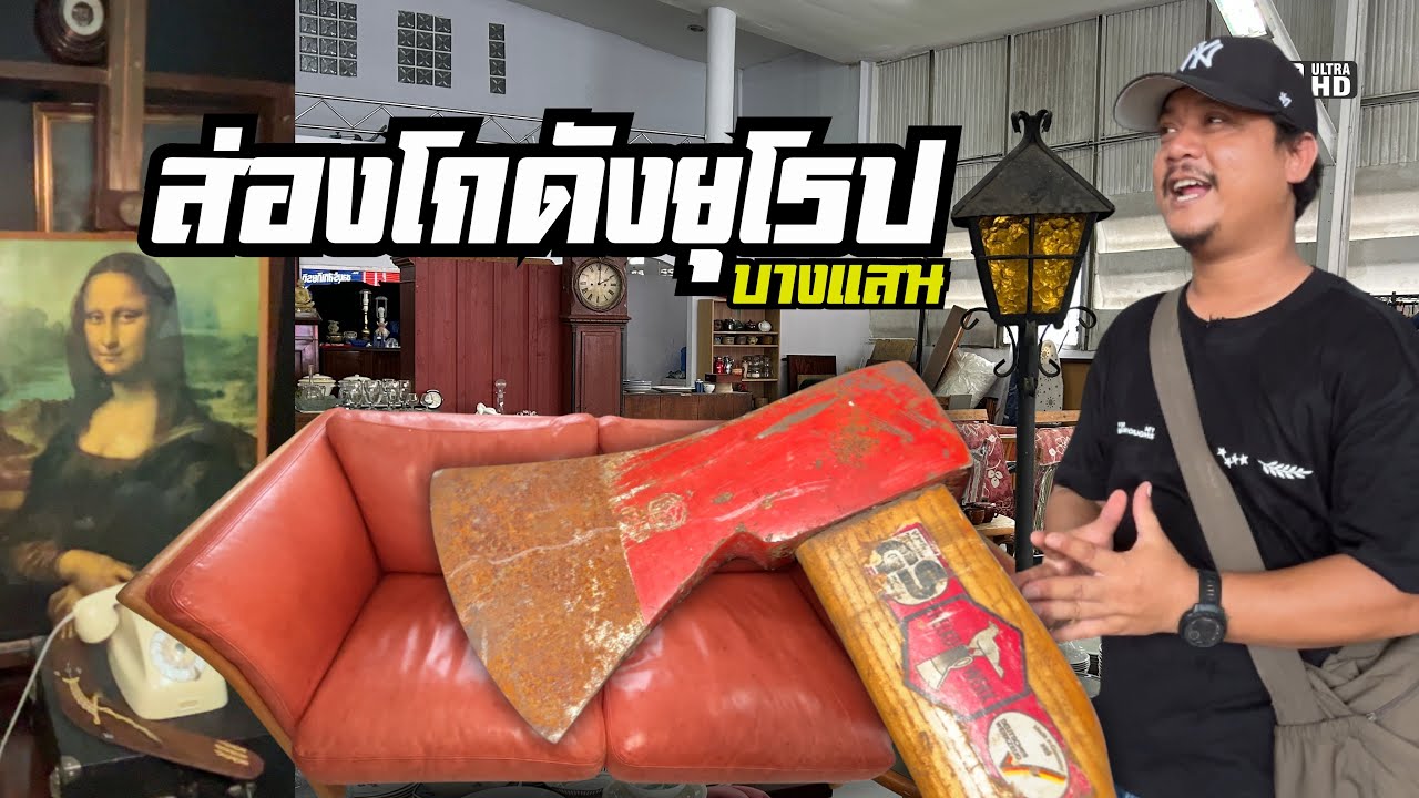 ส่องร้านอาณาจักรสินค้ายุโรปมือสอง ชลบุรี