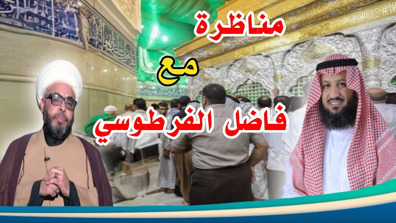 مناظرة مع فاضل الفرطوسي حول دعاء غير الله