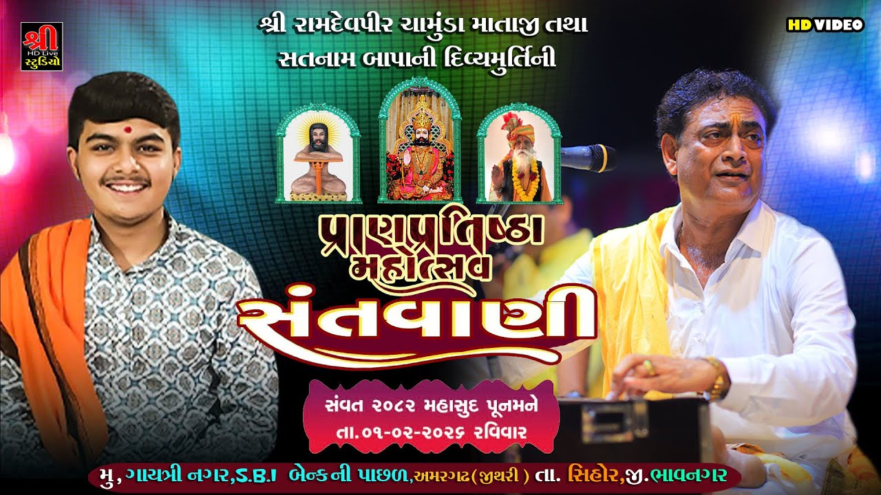 પ્રાણપ્રતિષ્ઠા નિમિતે સંતવાણી - Amargadh / Sailesh Mahraj & Piyush Mistry