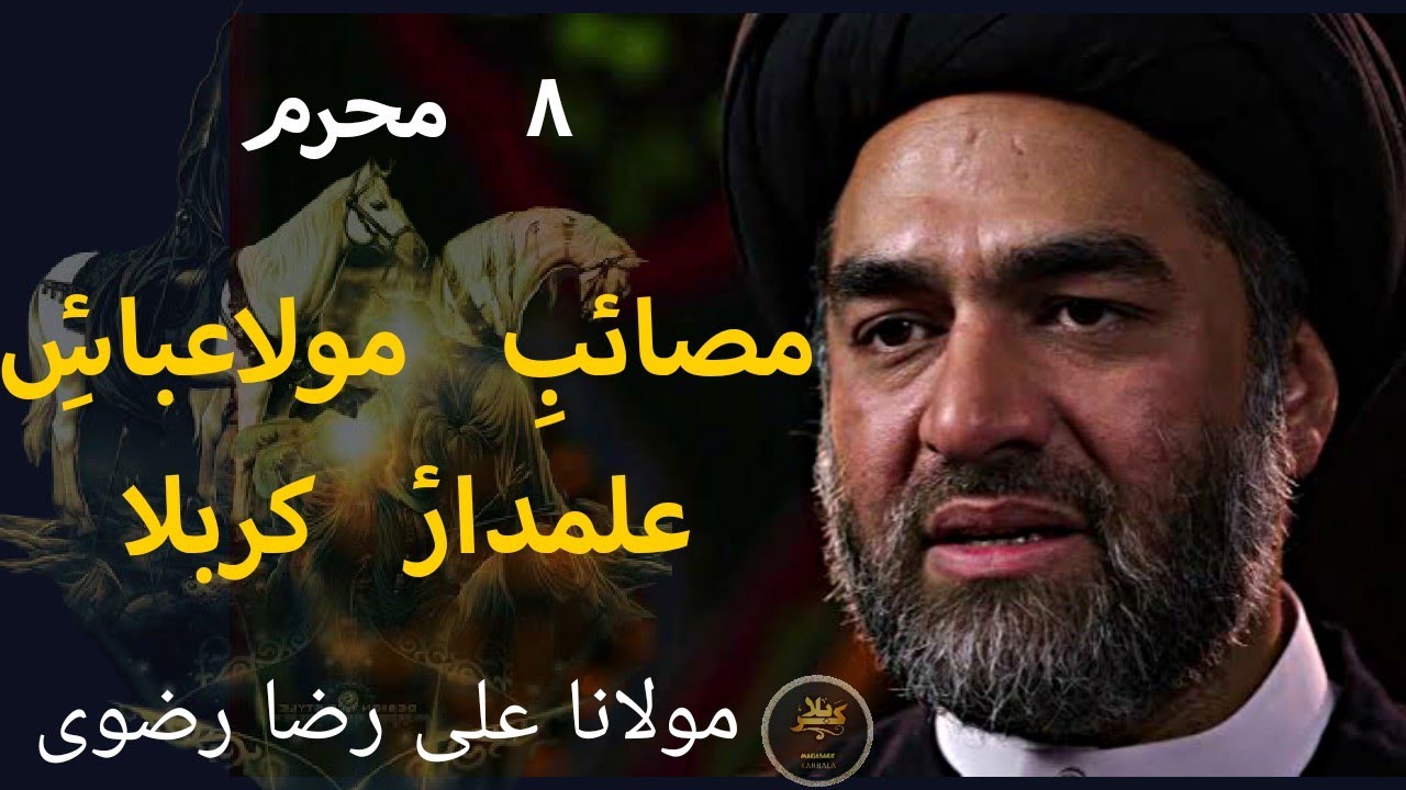 Masaib Abbas alamdar | Allama Syed Ali Raza Rizvi | 8th muharram Masaib Mola Ghazi
