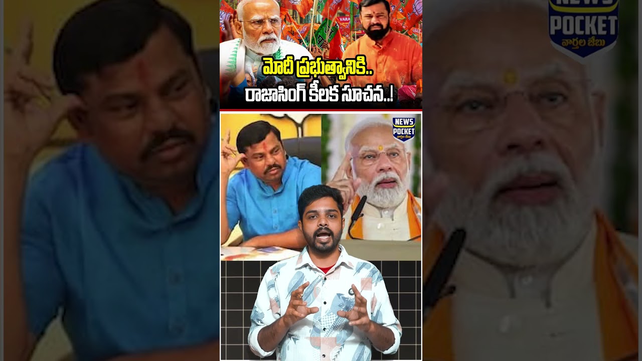 మోదీ ప్రభుత్వానికి..రాజాసింగ్ కీలక సూచన..! 