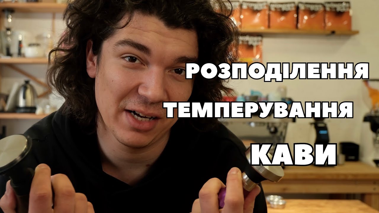 ТЕМПЕРУВАННЯ КАВИ в кавʼярні