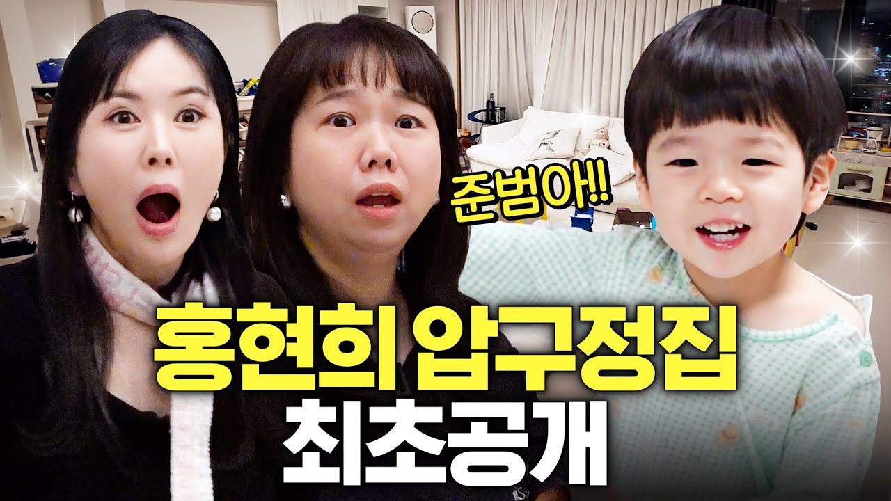 홍현희가 아들 위해 '이것'까지 해버린 집 최초공개 (장영란 기절)