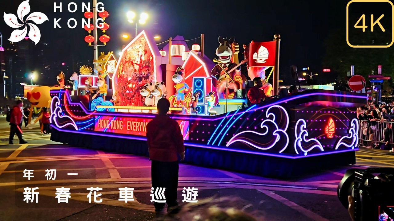 年初一 | 香港新春花車巡遊 Tsim Sha Tsui Street Scene Hong Kong | February 17, 2026