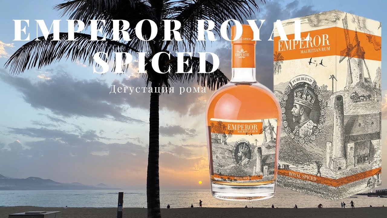 EMPEROR ROYAL SPICED / ДЕГУСТАЦИЯ РОМА № 68