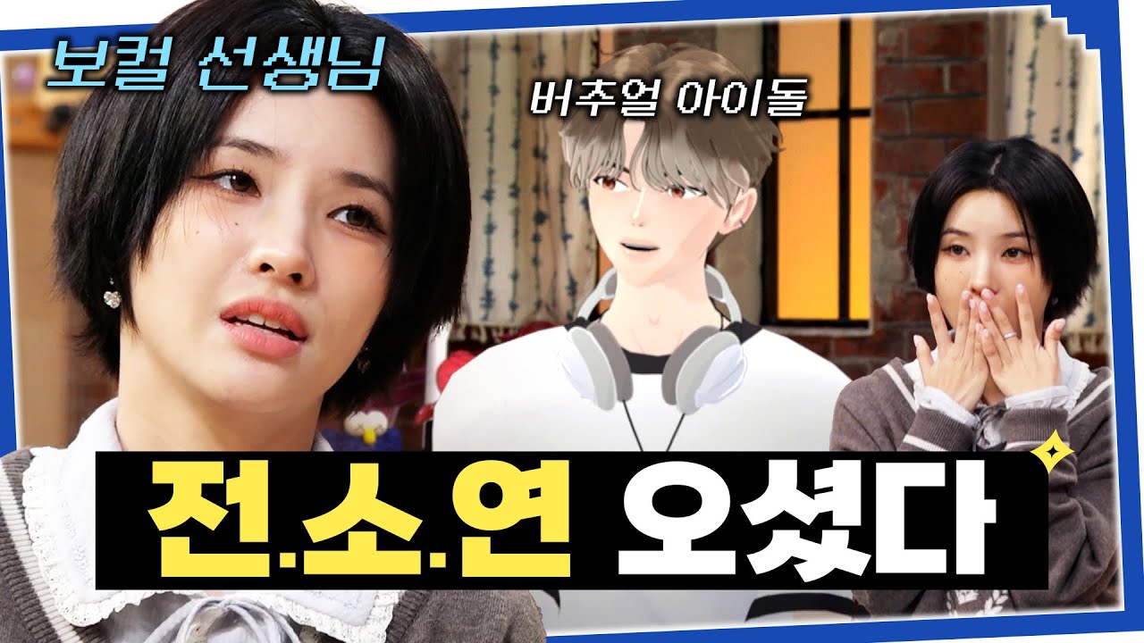 [SUB]전소연이 키운(?) 버추얼 아이돌 | 사내수공업 가수 - 다비드 봉ㅣ(여자)아이들 소연