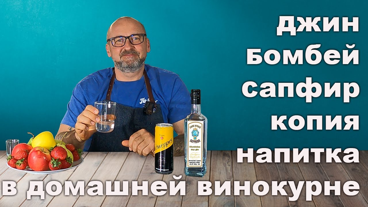Делаем джин-дистиллят Бомбей Сапфир.