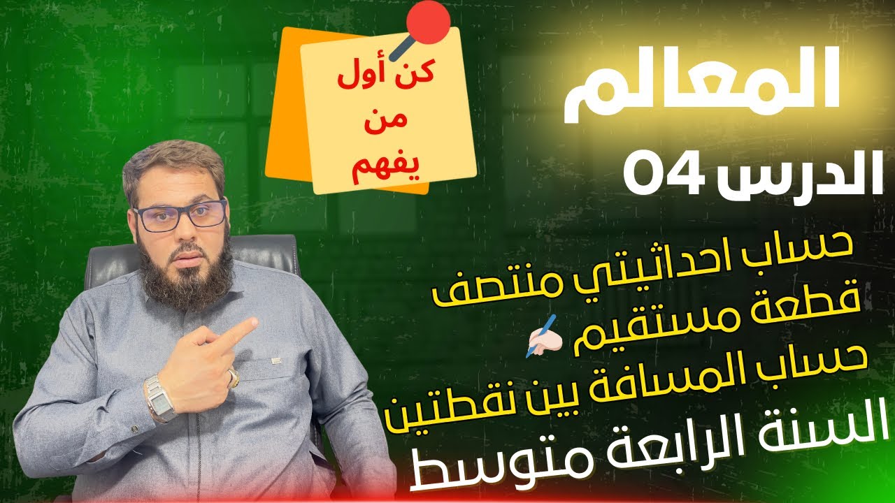 حساب احداثيتي منتصف قطعة مستقيم👌حساب المسافة بين نقطتين✍🏻 السنة الرابعة متوسط