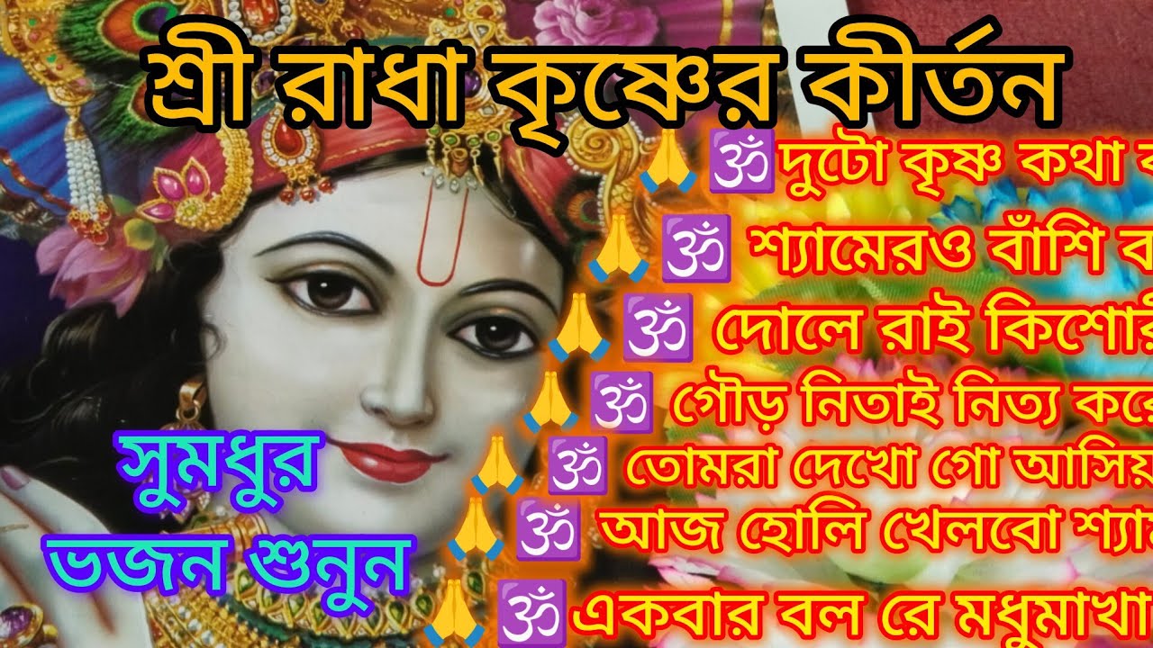 দোল পূর্ণিমার রাধা কৃষ্ণের ভজন শুনুন🙏🌿আজ হোলি খেলবো শ্যাম🙏🌿দোলে রাই কিশোরী🙏🌿kritan🙏@krishna16-m4n 